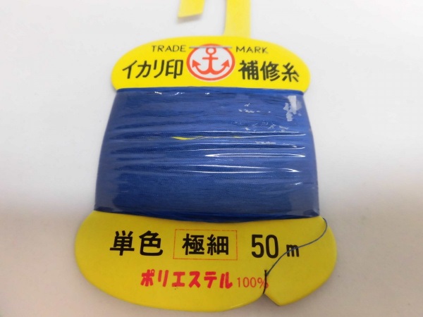 イカリ補修糸/ガイド固定用の細めの糸